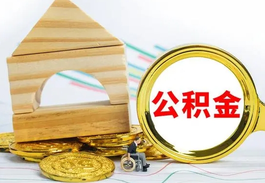 昌乐离职了封存的公积金怎么提取（离职后公积金封存如何提取）